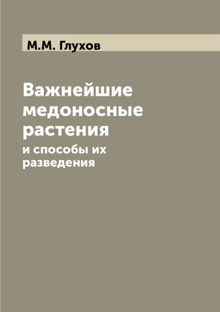 Важнейшие медоносные растения. и способы их разведения | М.М. Глухов