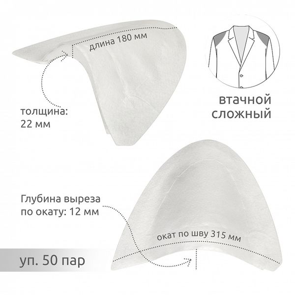 Плечевые накладки (подплечники) сложные 130х315х22 мм, АТ.С36-2-86 уп.50 пар