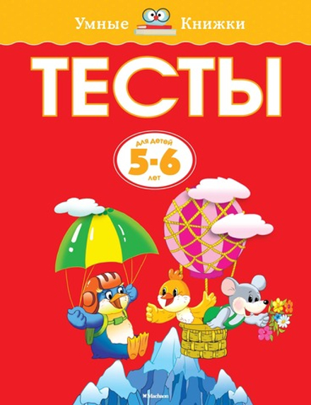 Тесты. Земцова О.Н. Умные книжки 5-6 лет