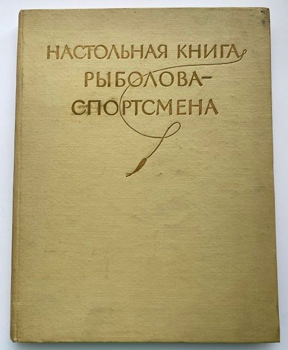 Настольная книга рыболова-спортсмена