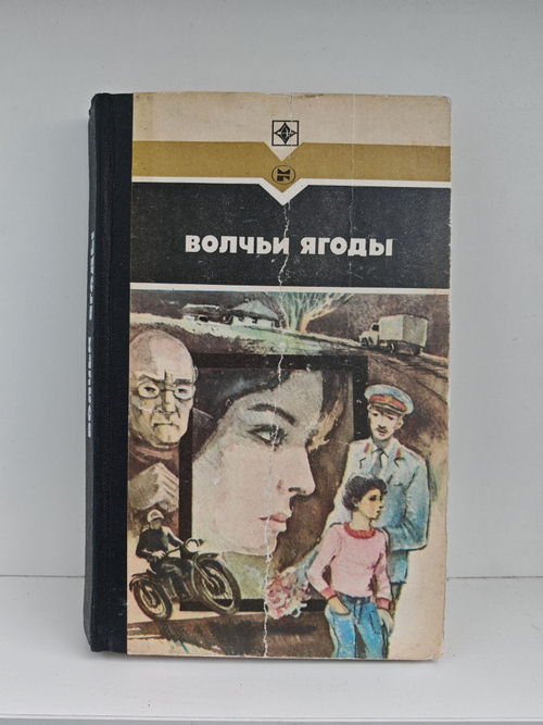 Волчьи ягоды