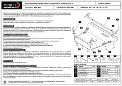 Защита картера и КПП Sheriff для Ford Mondeo II 1994-2001 арт.08.0089