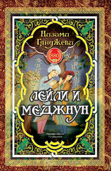 Лейли и Меджнун