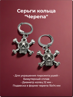 Серьги кольца с подвеской "Черепа" (15х14 мм). Цена за пару. Бижутерия.