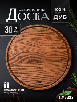 Разделочная доска круглая 30 см