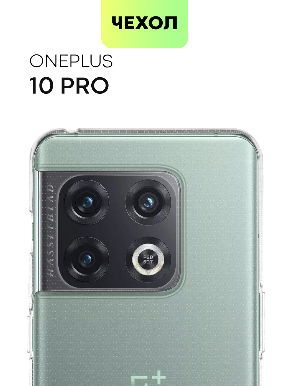 Чехол BROSCORP для OnePlus 10 Pro оптом (арт. ONEPLUS-10P-TPU-TRANSPARENT)