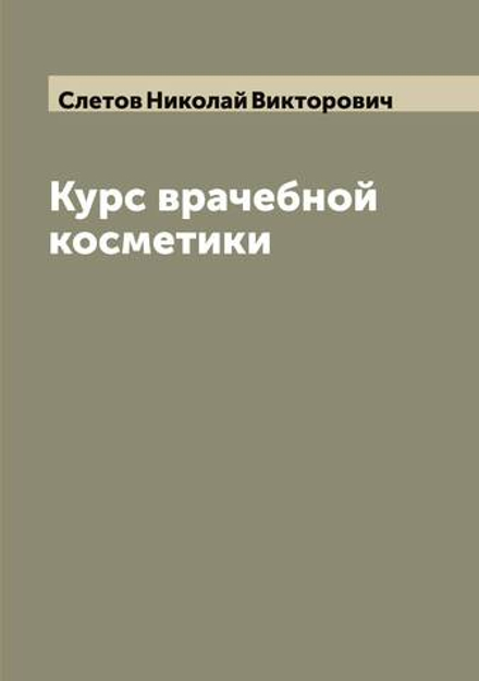 Курс врачебной косметики | Слетов Николай Викторович