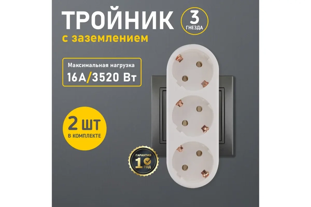 Набор электрических линейных тройников REXANT 16 А с заземлением, белый 2 шт 11-1079-2