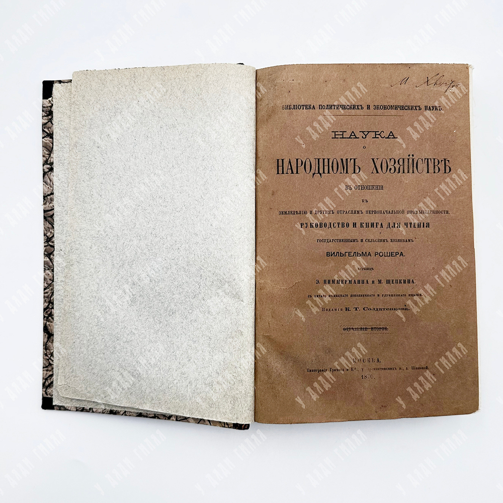 Рошер В. Г. Наука о народном хозяйстве в отношении к земледелию... - М., 1869
