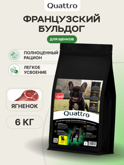 Quattro корм для щенков породы Французский бульдог, с ягненком, 6 кг, QUATTRO