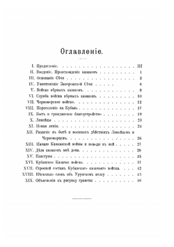 Памятка Кубанского казачьего войска. 1696-1896, посвящается товарищам однополчанам | В.Я. Червинский