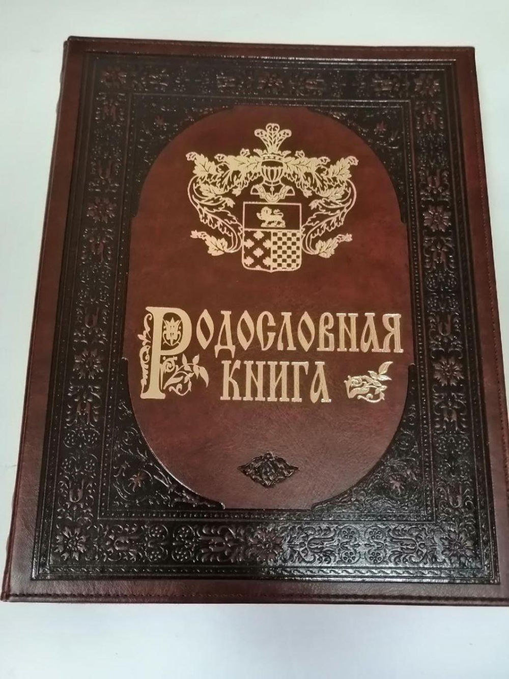 Подарочная родословная книга "Рыцарская", искусственная кожа