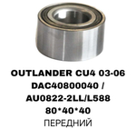 ПОДШИПНИКИ OUTLANDER CU4 03-06/LANSER 02-09