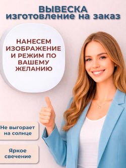 Вывеска светодиодная настенная по индивидуальному дизайну (белый / УФ печать (на заказ) / Вывески / 24 / По индивидуальному дизайну)