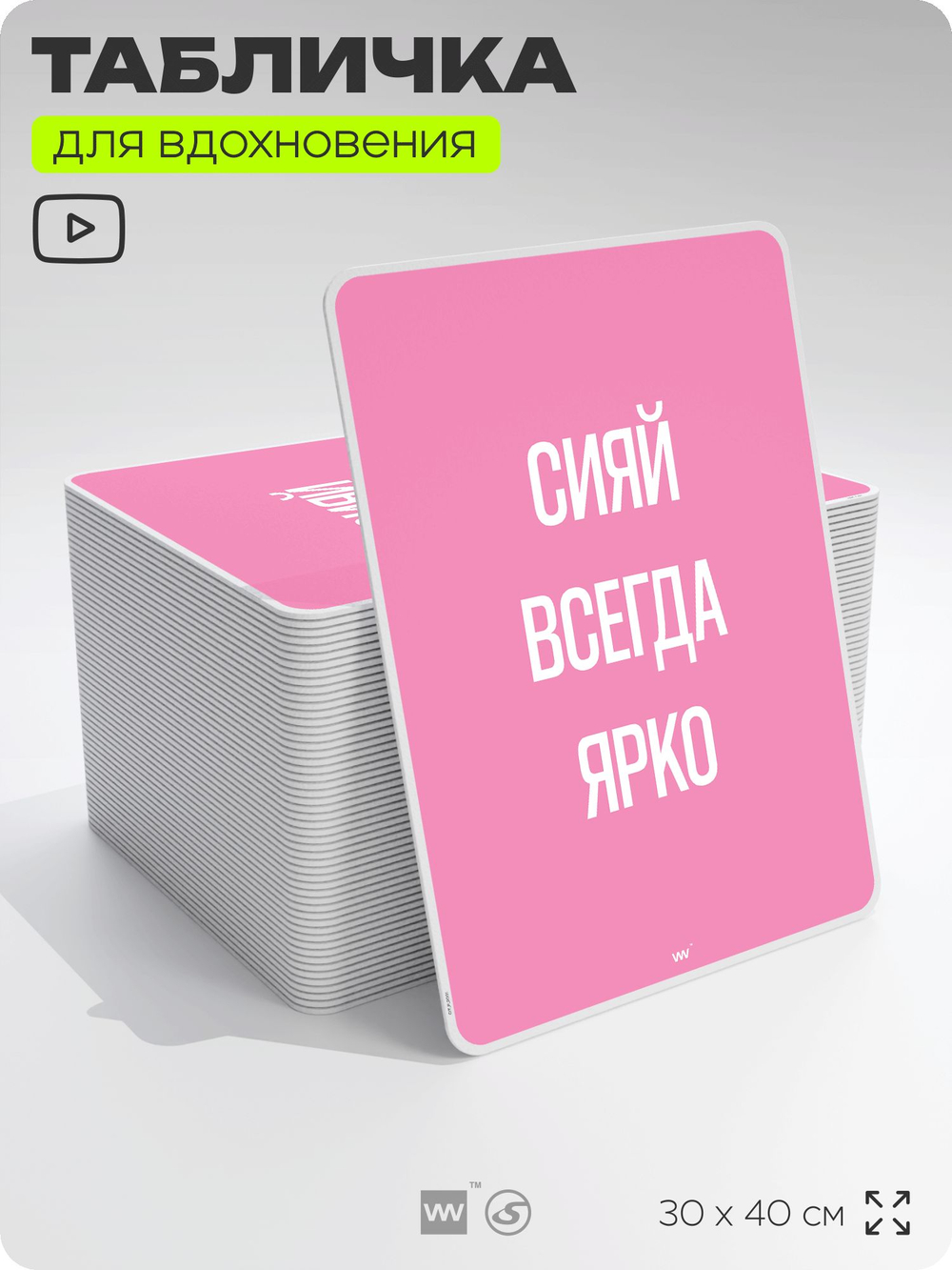 Табличка мотивационная большая "Сияй всегда ярко", аффирмация, для интерьера, 30х40 см, пластиковая, Айдентика Технолоджи