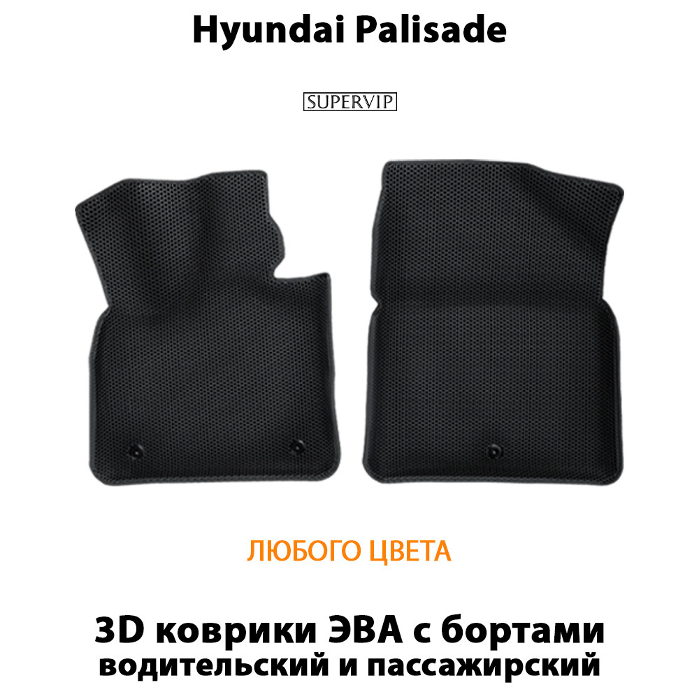 передние коврики эва в салон для hyundai palisade 18-н.в. от supervip