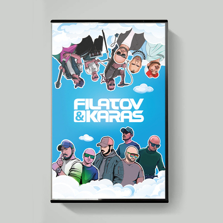 MC: Filatov & Karas — «Vinyl» (2025) [Tape Edition]