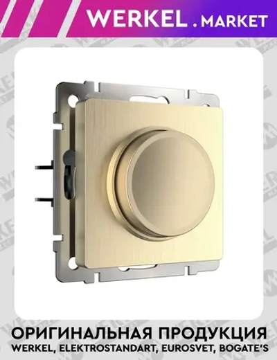 Диммер (шампань рифленый) W1142010