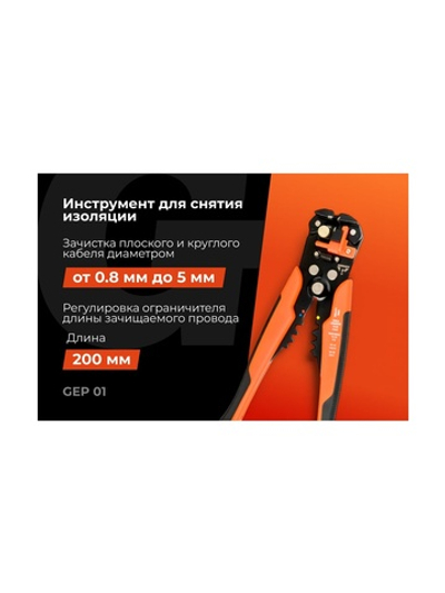 Инструмент для снятия изоляции Gigant 200мм GEP 01