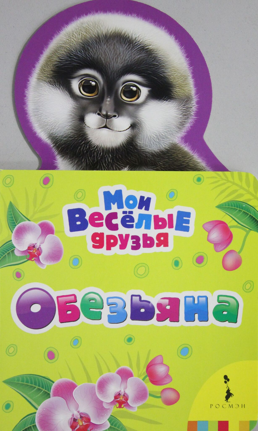 Обезьяна