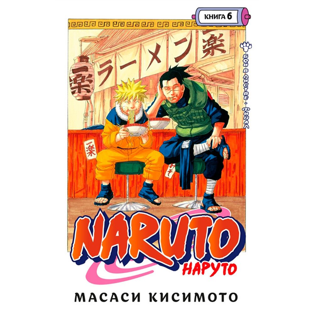 Манга. Naruto. Наруто. Книга 6