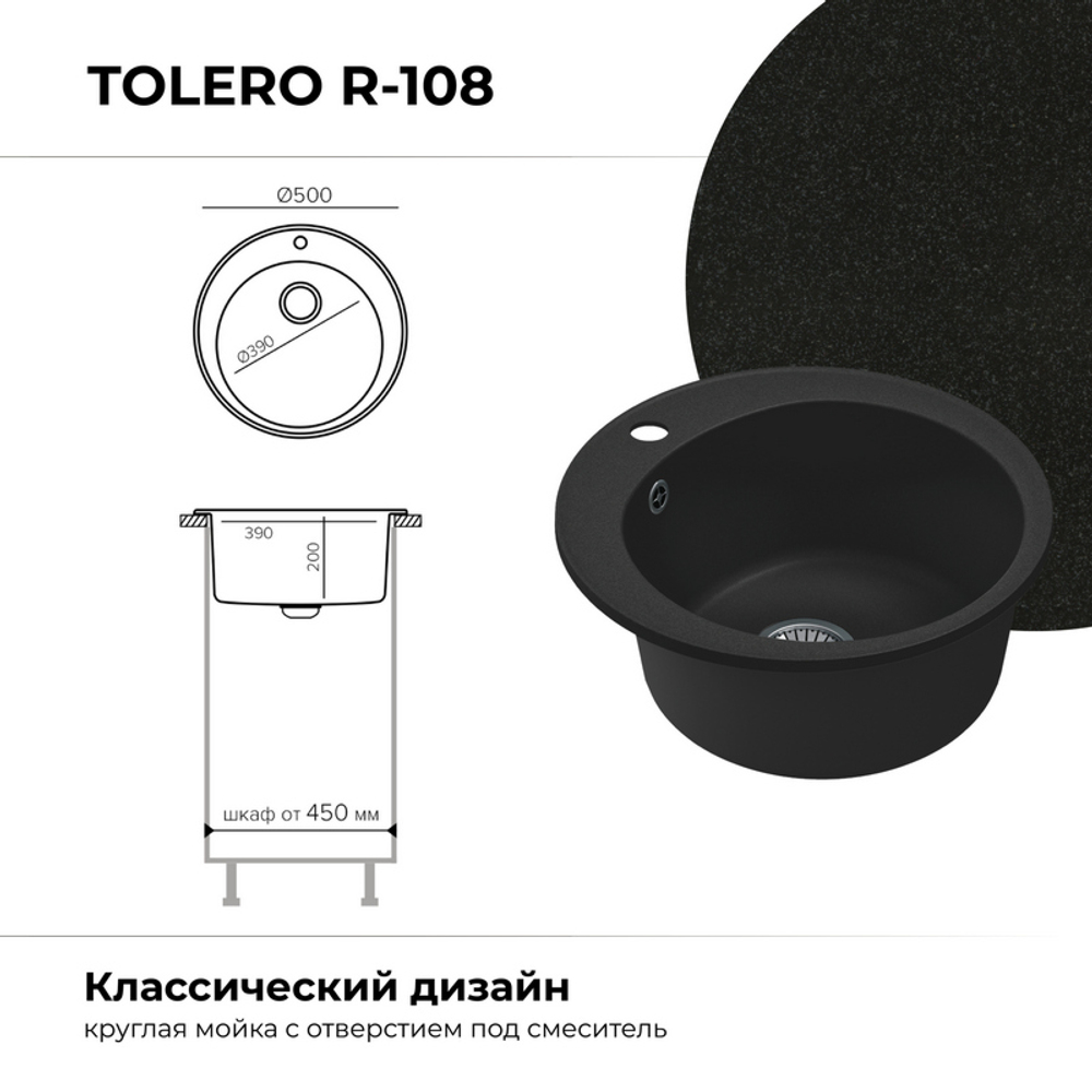 Мойка TOLERO R-108 черный №911