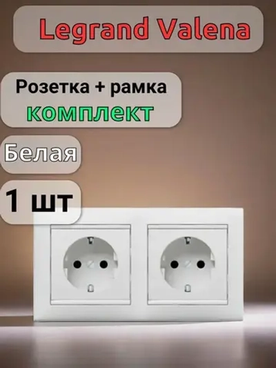 Розетка Legrand Valena + рамка 2 поста Белая