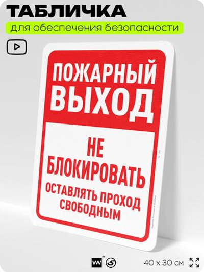 Табличка для обеспечения безопасности "Пожарный выход, не блокировать", для офиса, по охране труда для предприятия, организаций, 40х30 см, Silver Plane x Айдентика Технолоджи