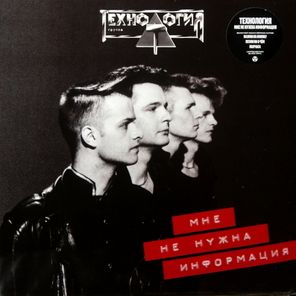 Технология / Мне Не Нужна Информация (LP)