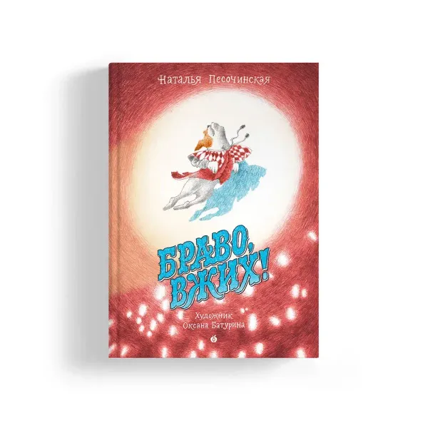 Браво, Вжих!