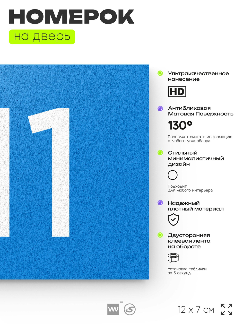 Номер на дверь 711, табличка на дверь для офиса, квартиры, кабинета, аудитории, склада, голубая 120х70 мм, Айдентика Технолоджи