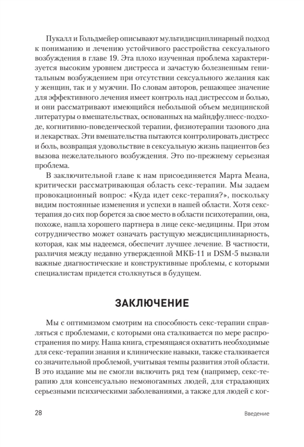 Принципы и практика секс-терапии. 6-е издание
