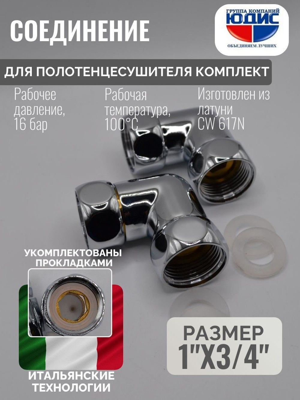 Соединение ПС угловое  1" г. х 3/4 г.  ViEiR  (40/1пар)