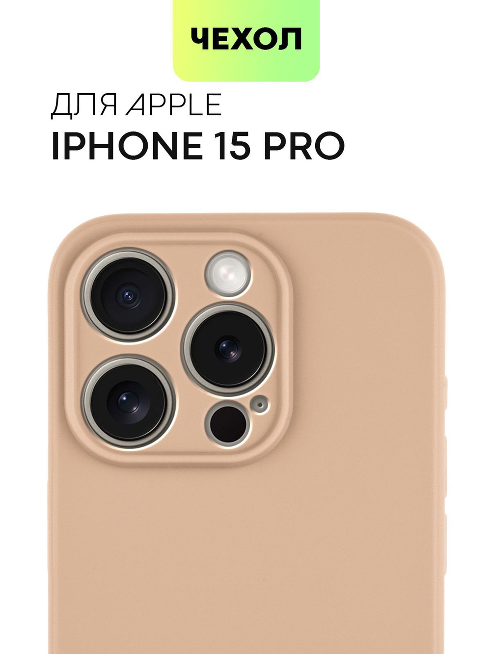 Чехол BROSCORP для Apple iPhone 15 Pro (арт.IP15PRO-COLOURFUL-BROWNSUGAR )