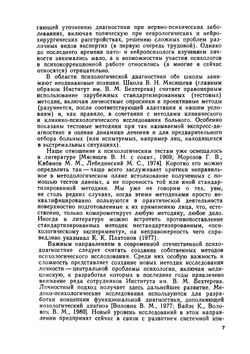 Методы психологической диагностики и коррекции в клинике | М.М. Кабанов; А.Е. Личко; В.М. Смирнов