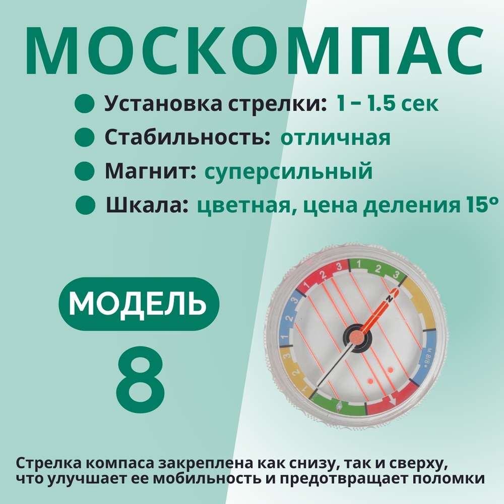 Компас Москомпас Модель 8C