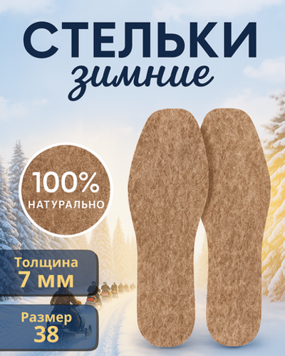 Стельки зимние «ZIMA» из войлока, толщина 7мм, 38 р.