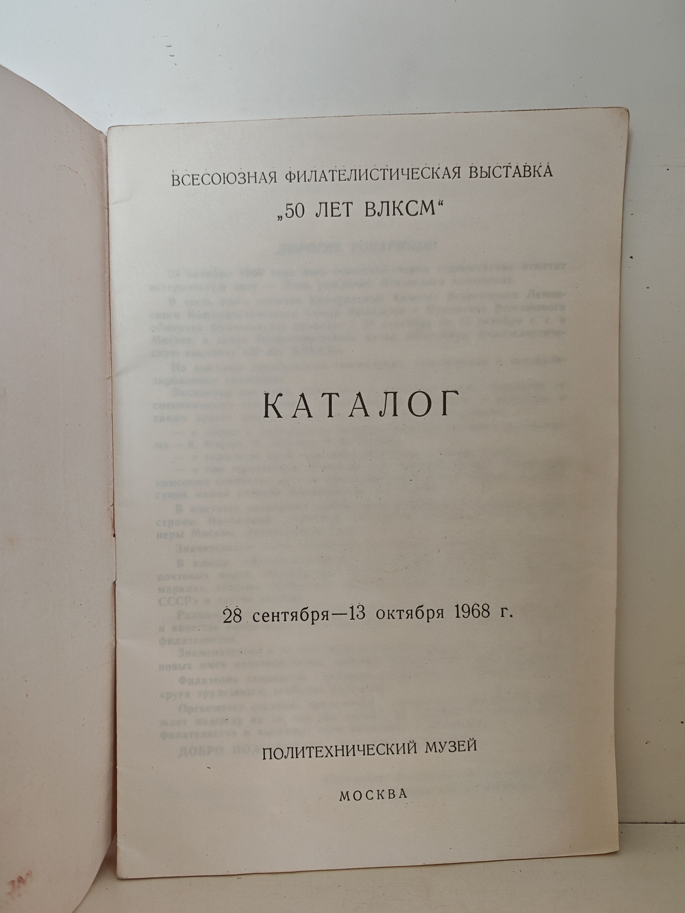 Всесоюзная филателистическая выставка 50 лет ВЛКСМ . Каталог (1968 г.)
