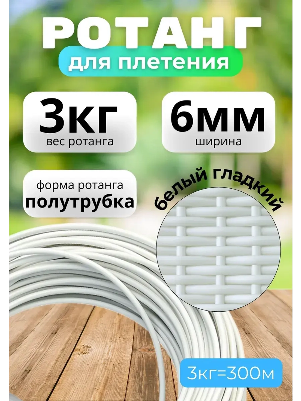 Искусственный ротанг для плетения 3кг полутрубка 6мм Белый