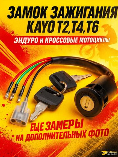 Замок зажигания для эндуро мотоцикла kayo t2 t4 t6 2 положения