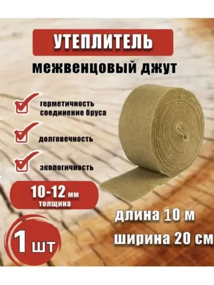 Межвенцовый утеплитель 200х10м (толщ.10-12мм) *1шт