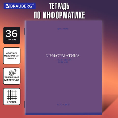 Тетрадь предметная КОЛОР 36л, обложка мелованная бумага, ИНФОРМАТИКА, клетка, BRAUBERG, 405075