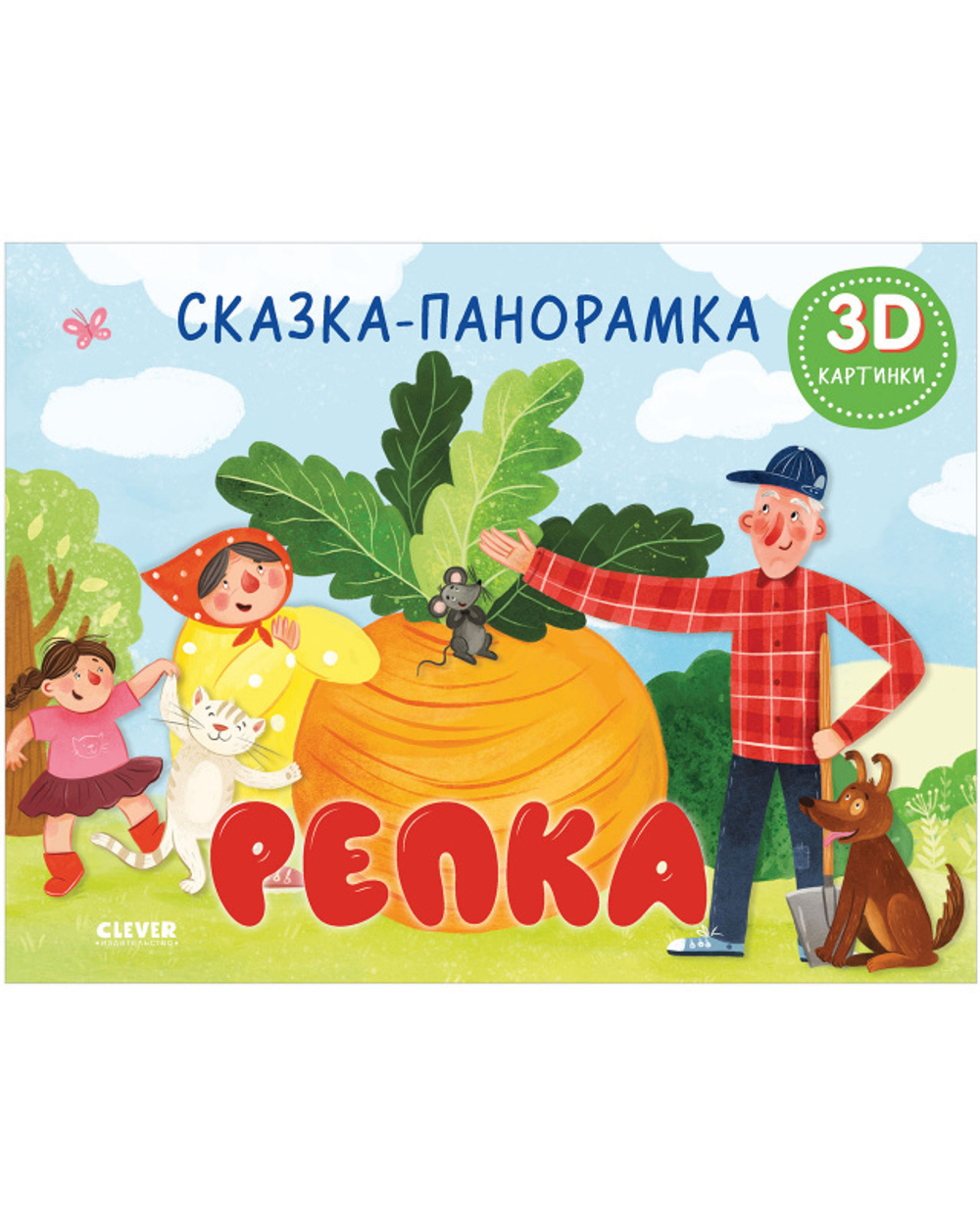 Книжки-панорамки. Репка. Сказка-панорамка купить с доставкой по цене 286 ₽  в интернет магазине — Издательство Clever