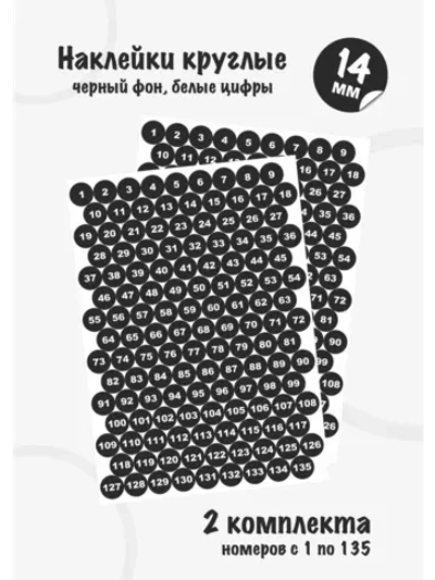 Наклейки цифры для нумерации от 1 до 135