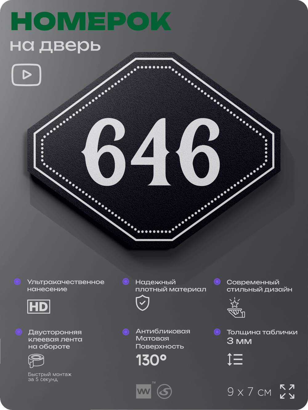 Номерок на дверь квартиры 646, для кабинета, офиса, шильдик 9 х 7 см, черный, Айдентика Технолоджи