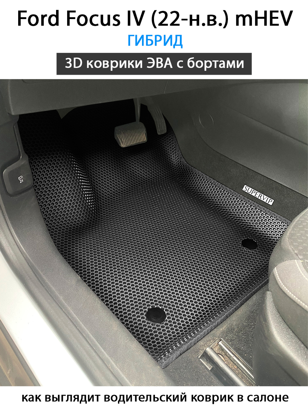 Передние автомобильные коврики ЭВА с бортами для Ford Focus IV (22-н.в.) mHEV гибрид