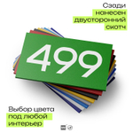 Номер на дверь 499, табличка на дверь для офиса, квартиры, кабинета, аудитории, склада, зеленая 120х70 мм, Айдентика Технолоджи