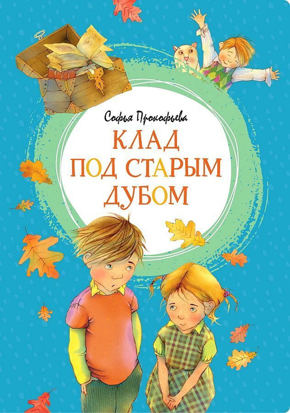 Клад под старым дубом, изд.: Энас, авт.: Прокофьева