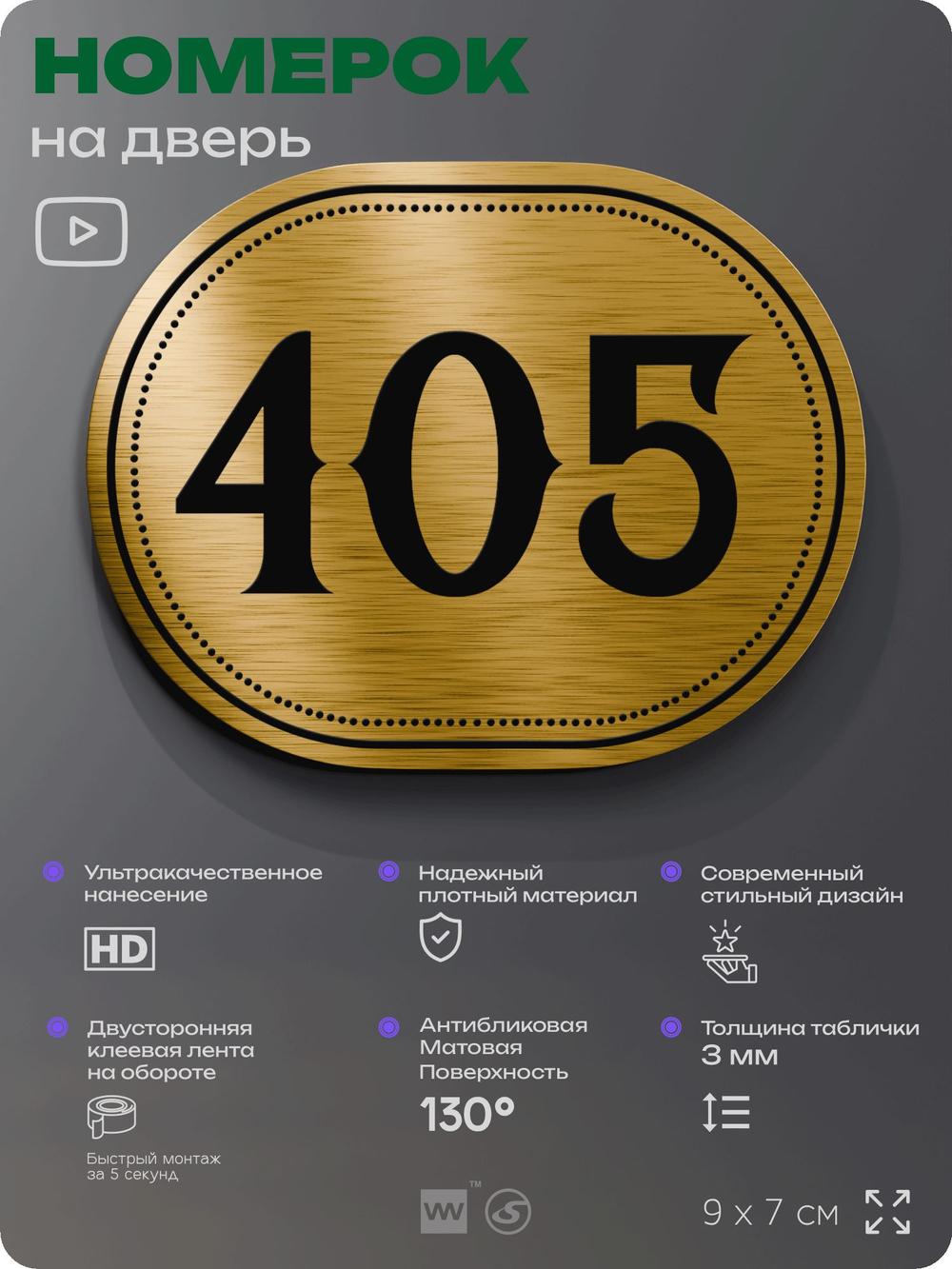 Номерок на дверь квартиры 405, для кабинета, офиса, шильдик 9 х 7 см, золотистый, Айдентика Технолоджи
