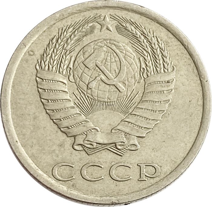 20 копеек 1985 XF